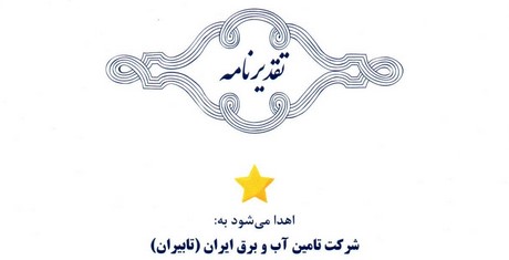 برگزاری همایش پایانی هفتمین دوره جایزه ملی تعالی و پیشرفت