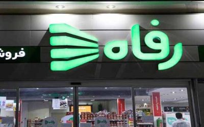 فروشگاه-رفاه-اصفهان.jpg